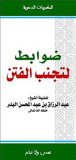 اضغط على الصورة لعرض أكبر. 

الإسم:	مطوية ضوابط لتجنب الفتن للشيخ عبد الرزاق البدر.jpg 
مشاهدات:	1 
الحجم:	105.3 كيلوبايت 
الهوية:	172555