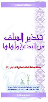 اضغط على الصورة لعرض أكبر. 

الإسم:	مطوية تحذير السلف من البدع وأهلها.jpg 
مشاهدات:	1 
الحجم:	139.1 كيلوبايت 
الهوية:	172559