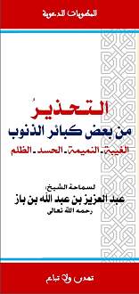 اضغط على الصورة لعرض أكبر. 

الإسم:	مطوية التحذير من بعض كبائر الذنوب _ لابن باز رحمه الله.jpg 
مشاهدات:	1 
الحجم:	110.0 كيلوبايت 
الهوية:	172561