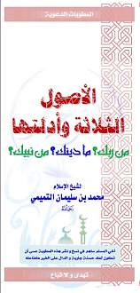 اضغط على الصورة لعرض أكبر. 

الإسم:	مطوية الأصول الثلاثة- للشيخ محمد بن عبد الوهاب.jpg 
مشاهدات:	1 
الحجم:	152.3 كيلوبايت 
الهوية:	172564