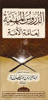 اضغط على الصورة لعرض أكبر. 

الإسم:	مطوية الدروس المهمة لعامة الأمة- لابن باز رحمه الله.jpg 
مشاهدات:	1 
الحجم:	182.3 كيلوبايت 
الهوية:	172565