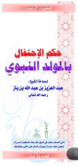 اضغط على الصورة لعرض أكبر. 

الإسم:	مطوية الاحتفال بالمولد النبوي-لابن باز رحمه الله.jpg 
مشاهدات:	1 
الحجم:	124.0 كيلوبايت 
الهوية:	172613