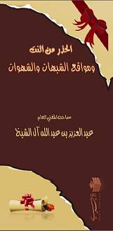 اضغط على الصورة لعرض أكبر. 

الإسم:	مطوية الحذر من النت ومواقع الشيهات والشهوات_للشيخ عبد العزيز ال الشيخf.jpg 
مشاهدات:	1 
الحجم:	63.7 كيلوبايت 
الهوية:	172710