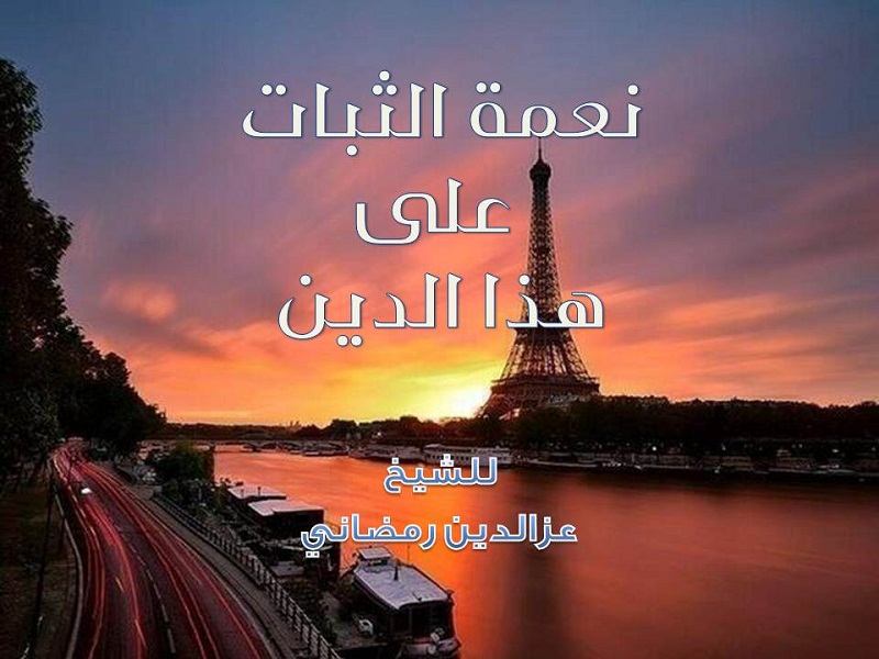 اضغط على الصورة لعرض أكبر. 

الإسم:	نعمة الثبات.jpg 
مشاهدات:	1 
الحجم:	130.0 كيلوبايت 
الهوية:	200278