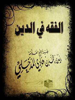اضغط على الصورة لعرض أكبر. 

الإسم:	الفقه في الدين ز&amp;#.jpg 
مشاهدات:	1 
الحجم:	155.9 كيلوبايت 
الهوية:	191505