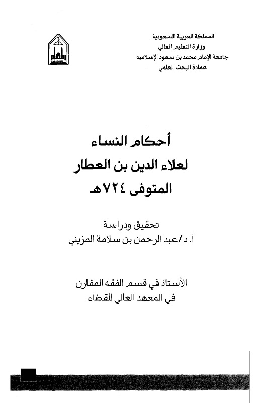 اضغط على الصورة لعرض أكبر. 

الإسم:	أحكام النساء لعلاء الدين بن العطار _صفحة_003.jpg 
مشاهدات:	1 
الحجم:	54.6 كيلوبايت 
الهوية:	204199