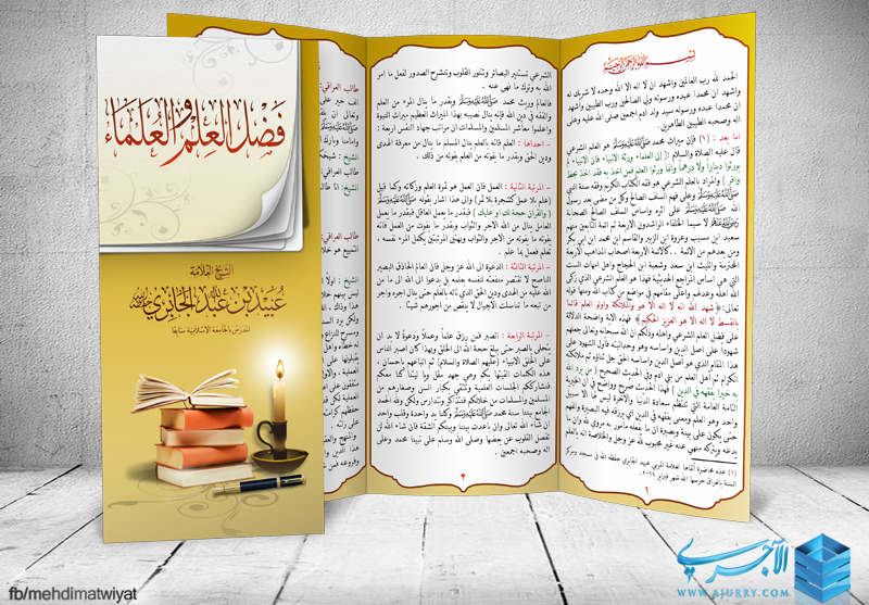 اضغط على الصورة لعرض أكبر. 

الإسم:	فضل العلم والعلماء.jpg 
مشاهدات:	1 
الحجم:	406.0 كيلوبايت 
الهوية:	208357