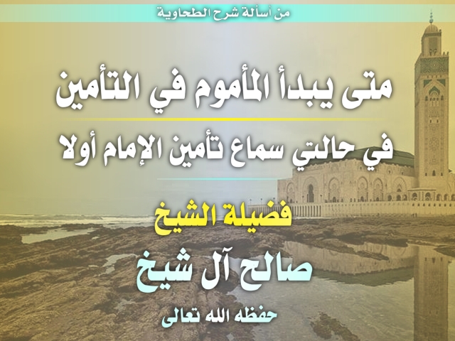 اضغط على الصورة لعرض أكبر. 

الإسم:	متى يبدأ المأموم في التأمين؟في حالتي تأمين الإمام أم لا.jpg 
مشاهدات:	1 
الحجم:	207.7 كيلوبايت 
الهوية:	194973