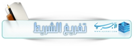 اضغط على الصورة لعرض أكبر. 

الإسم:	الاجري -تفريغ الشريط.png 
مشاهدات:	2 
الحجم:	71.3 كيلوبايت 
الهوية:	175985