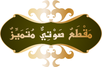 اضغط على الصورة لعرض أكبر. 

الإسم:	مقطع صوتي متميز.png 
مشاهدات:	2 
الحجم:	39.0 كيلوبايت 
الهوية:	192737