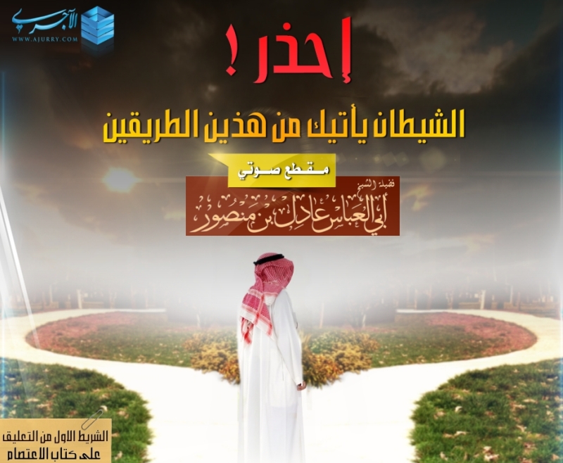 اضغط على الصورة لعرض أكبر. 

الإسم:	احذر الشيطان ياتيك من هذين الطريقين-الاجري-.jpg 
مشاهدات:	1 
الحجم:	282.0 كيلوبايت 
الهوية:	204134
