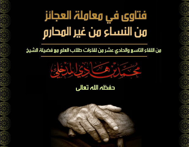 اضغط على الصورة لعرض أكبر. 

الإسم:	فتاوى في معاملة العجائز من النساء من غير  المحارم.jpg 
مشاهدات:	1 
الحجم:	142.2 كيلوبايت 
الهوية:	202768