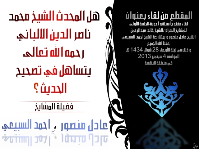 اضغط على الصورة لعرض أكبر. 

الإسم:	هل المحدث الشيخ محمد ناصر الدين الالباني رحمه الله تعالى يتساهل في تصحيح الحديث --جواب المشايخ ع.jpg 
مشاهدات:	1 
الحجم:	159.3 كيلوبايت 
الهوية:	198680