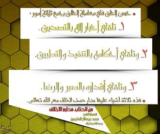 اضغط على الصورة لعرض أكبر. 

الإسم:	حسن الخلق مع الله.jpg 
مشاهدات:	1 
الحجم:	413.3 كيلوبايت 
الهوية:	173050