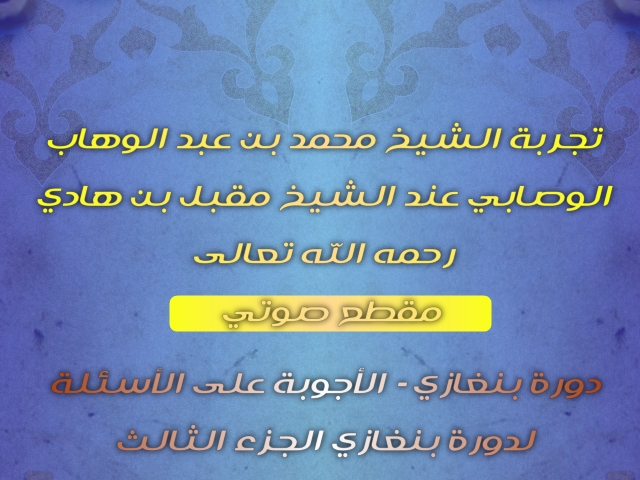 اضغط على الصورة لعرض أكبر. 

الإسم:	تجربة الشيخ محمد بن عبد الوهاب الوصابي عند الشيخ مقبل بن هادي رحمه الله تعالى...jpg 
مشاهدات:	1 
الحجم:	249.9 كيلوبايت 
الهوية:	196591