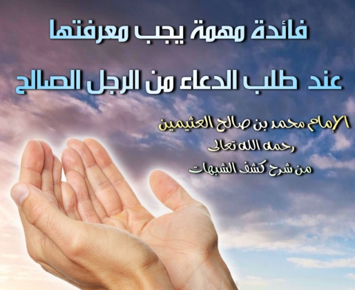 اضغط على الصورة لعرض أكبر. 

الإسم:	فائدة مهمة يجب معرفتها عند طلب الدعاء من الرجل الصالح.jpg 
مشاهدات:	1 
الحجم:	152.6 كيلوبايت 
الهوية:	196858