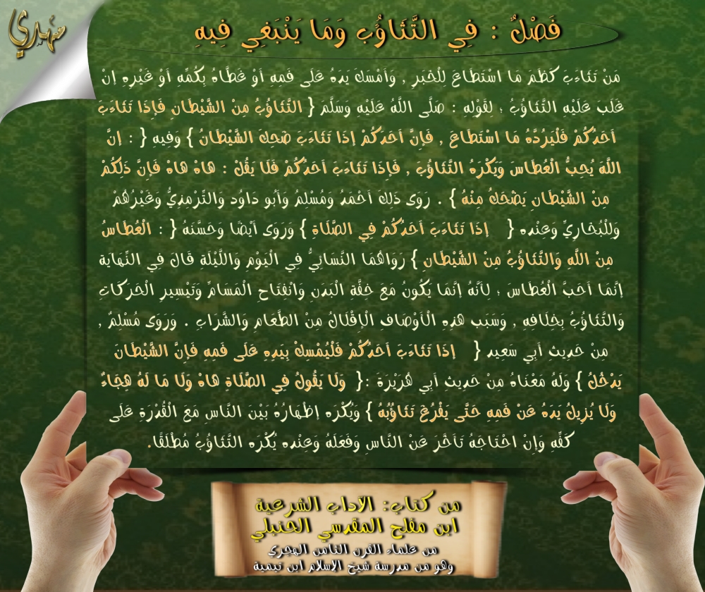 اضغط على الصورة لعرض أكبر. 

الإسم:	من آداب التثاؤب.jpg 
مشاهدات:	2 
الحجم:	673.5 كيلوبايت 
الهوية:	196172