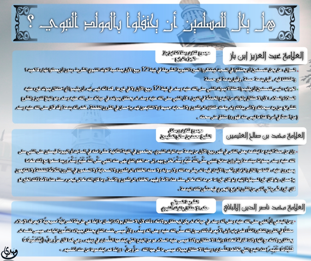 اضغط على الصورة لعرض أكبر. 

الإسم:	حكم احتفال المسلمين بالمولد النبوي.jpg 
مشاهدات:	2 
الحجم:	645.0 كيلوبايت 
الهوية:	196081