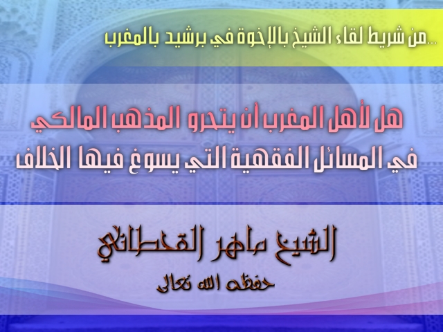 اضغط على الصورة لعرض أكبر. 

الإسم:	هل لأهل المغرب أن يتحرو المذهب المالكي في المسائل الفقهية التي يسوغ فيها الخلاف.jpg 
مشاهدات:	1 
الحجم:	198.6 كيلوبايت 
الهوية:	172393