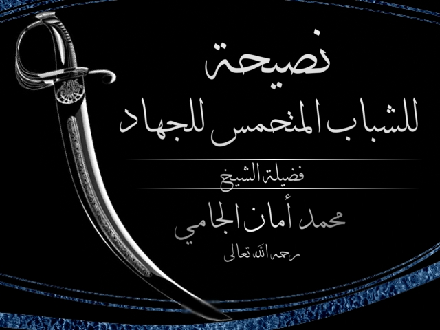 اضغط على الصورة لعرض أكبر. 

الإسم:	نصيحة لشباب المتحمس للجهاد.jpg 
مشاهدات:	1 
الحجم:	129.2 كيلوبايت 
الهوية:	196005