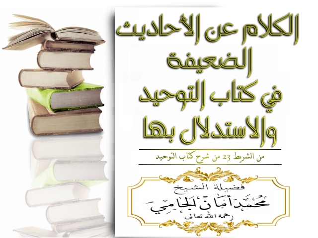 اضغط على الصورة لعرض أكبر. 

الإسم:	2الكلام عن الأحاديث الضعيفة في كتاب التوحيد والاستدلال بها..jpg 
مشاهدات:	1 
الحجم:	170.3 كيلوبايت 
الهوية:	171921