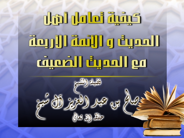 اضغط على الصورة لعرض أكبر. 

الإسم:	كيفية تعامل أهل الحديث و الأئمة الأربعة مع الحديث الضعيف.jpg 
مشاهدات:	1 
الحجم:	190.5 كيلوبايت 
الهوية:	171923