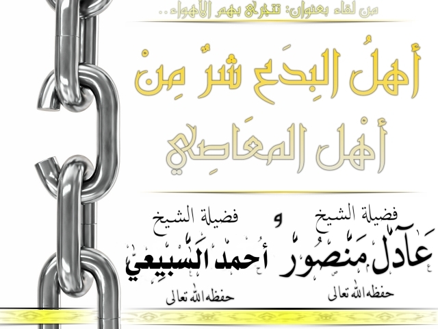 اضغط على الصورة لعرض أكبر. 

الإسم:	أهل البدع شر من أهل المعاصي-عادل منصور- أحمد السبيعي.jpg 
مشاهدات:	1 
الحجم:	145.5 كيلوبايت 
الهوية:	195042
