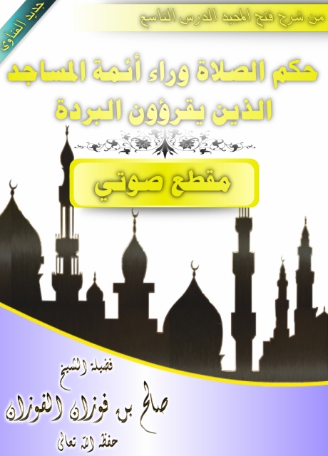 اضغط على الصورة لعرض أكبر. 

الإسم:	1حكم الصلاة وراء أئمة يقرؤون البردة.jpg 
مشاهدات:	1 
الحجم:	149.4 كيلوبايت 
الهوية:	194731