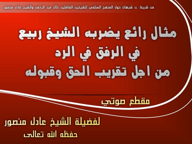 اضغط على الصورة لعرض أكبر. 

الإسم:	مثال رائع يضربه الشيخ ربيع في الرفق في الرد لتقريب الحق وقبوله.الشيخ عادل منصور.jpg 
مشاهدات:	1 
الحجم:	159.0 كيلوبايت 
الهوية:	194512