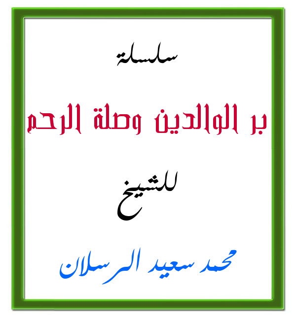 اضغط على الصورة لعرض أكبر. 

الإسم:	بر الوالدين وصلة الرحم.jpg 
مشاهدات:	1 
الحجم:	68.4 كيلوبايت 
الهوية:	201434