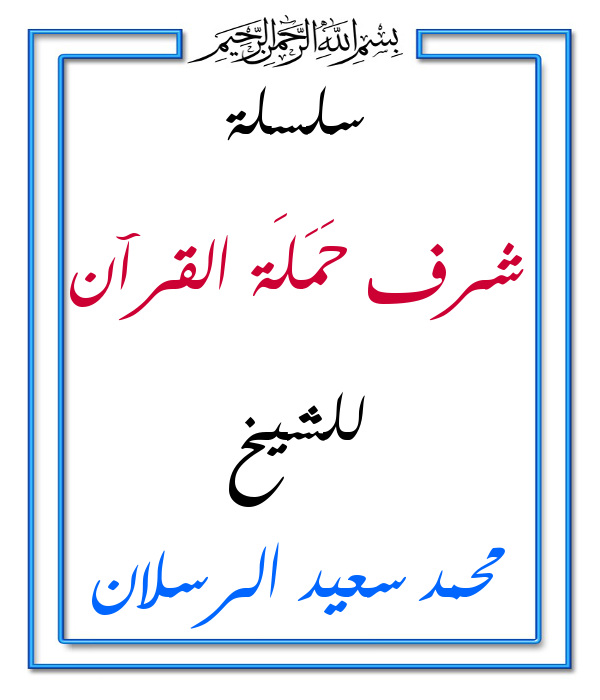 اضغط على الصورة لعرض أكبر. 

الإسم:	شرف حَمَلَة القرآن.jpg 
مشاهدات:	1 
الحجم:	82.1 كيلوبايت 
الهوية:	201349