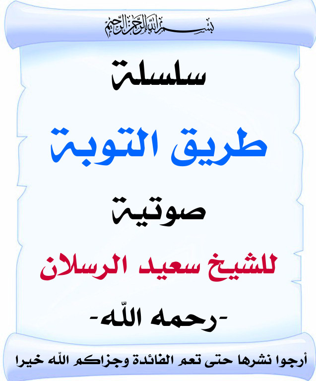 اضغط على الصورة لعرض أكبر. 

الإسم:	سلسة طريق التوبة.jpg 
مشاهدات:	1 
الحجم:	90.8 كيلوبايت 
الهوية:	201035