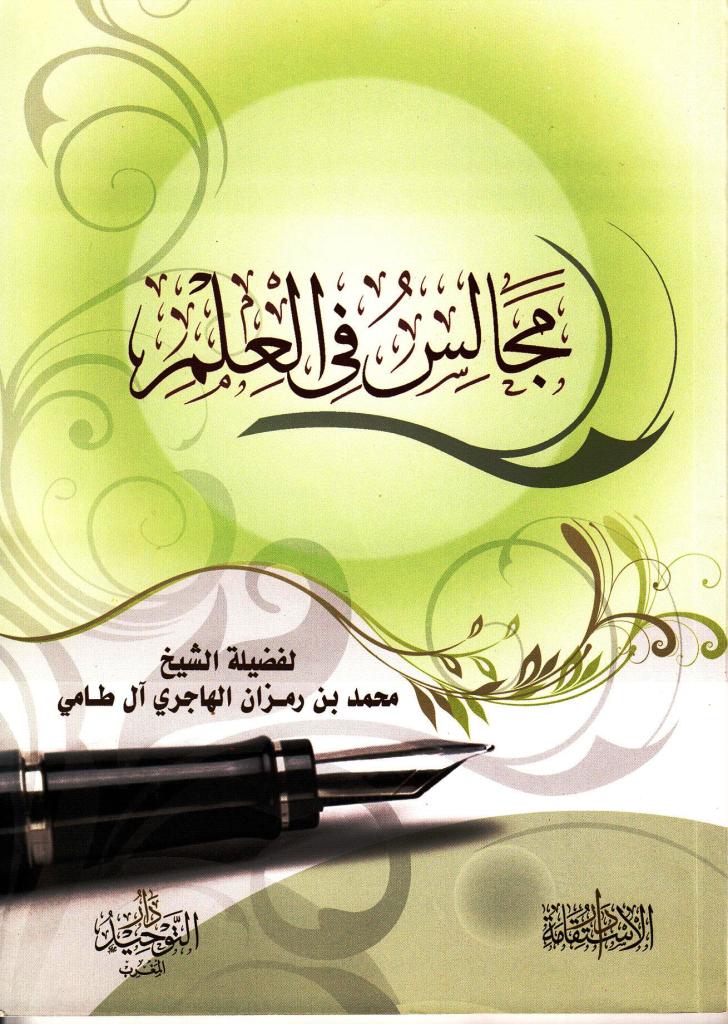 اضغط على الصورة لعرض أكبر. 

الإسم:	مجالس في العلم.jpg 
مشاهدات:	1 
الحجم:	128.1 كيلوبايت 
الهوية:	193729