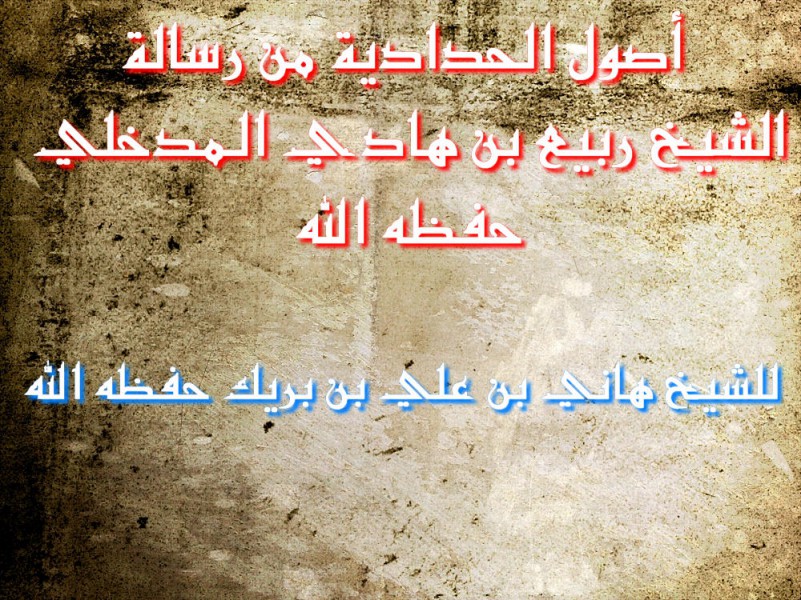اضغط على الصورة لعرض أكبر. 

الإسم:	مصنع الصيغأصول الحدادية من رسالة الشيخ ربيع بن هادي المدخلي حفظه الله.jpg 
مشاهدات:	1 
الحجم:	215.5 كيلوبايت 
الهوية:	200225