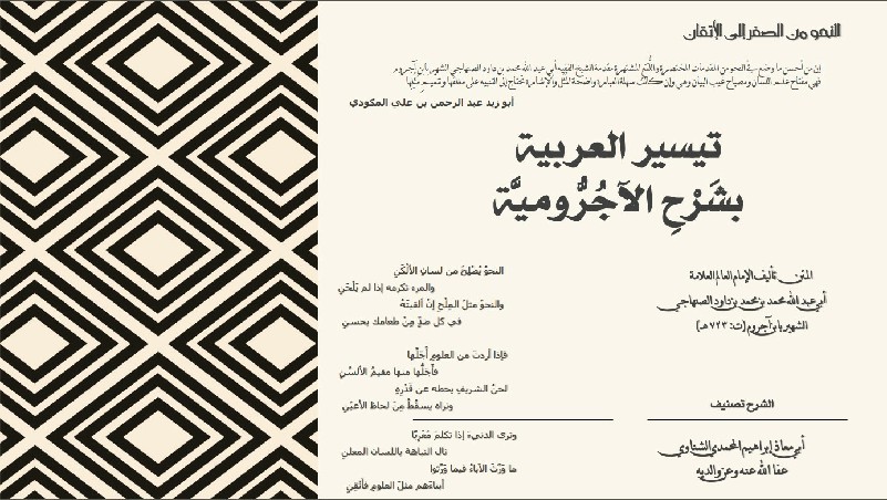 اضغط على الصورة لعرض أكبر. 

الإسم:	صورة غلاف كتاب تيسير العربية بشرح الآجرومية~1.jpg 
مشاهدات:	264 
الحجم:	127.9 كيلوبايت 
الهوية:	250653