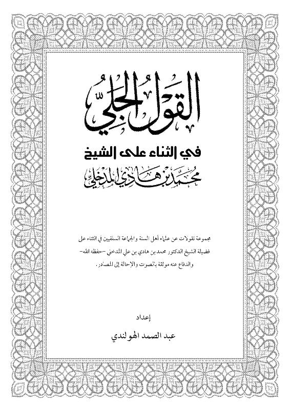 اضغط على الصورة لعرض أكبر. 

الإسم:	القول الجلي.JPG 
مشاهدات:	1 
الحجم:	107.3 كيلوبايت 
الهوية:	201170