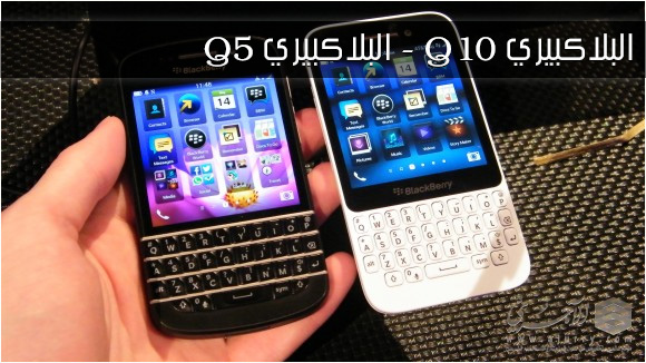 اضغط على الصورة لعرض أكبر. 

الإسم:	بلاكبيري q10 - q5.jpg 
مشاهدات:	1 
الحجم:	99.2 كيلوبايت 
الهوية:	193174