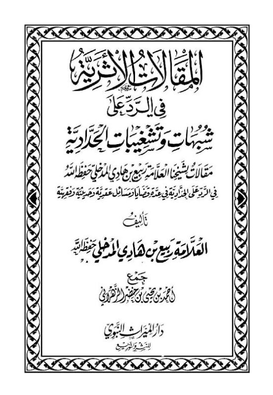 مجموع طوام الحدادية وردود العلماء السلفيين عليها Fetch?id=200018&d=1653186849