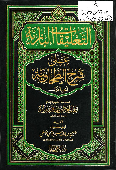 اضغط على الصورة لعرض أكبر. 

الإسم:	التعليقات البازية على شرح الطحاوية.jpg 
مشاهدات:	1 
الحجم:	119.1 كيلوبايت 
الهوية:	170123