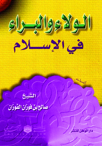 اضغط على الصورة لعرض أكبر. 

الإسم:	الولاء والبراء في الإسلام.jpg 
مشاهدات:	1 
الحجم:	171.9 كيلوبايت 
الهوية:	192266