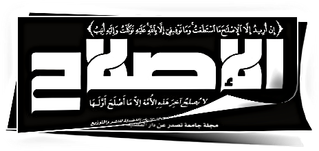 اضغط على الصورة لعرض أكبر. 

الإسم:	مجلة الإصلاح.png 
مشاهدات:	1 
الحجم:	38.6 كيلوبايت 
الهوية:	193428