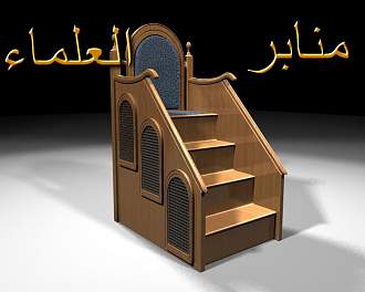 اضغط على الصورة لعرض أكبر. 

الإسم:	منابر العلماء.jpg 
مشاهدات:	32 
الحجم:	47.3 كيلوبايت 
الهوية:	193785