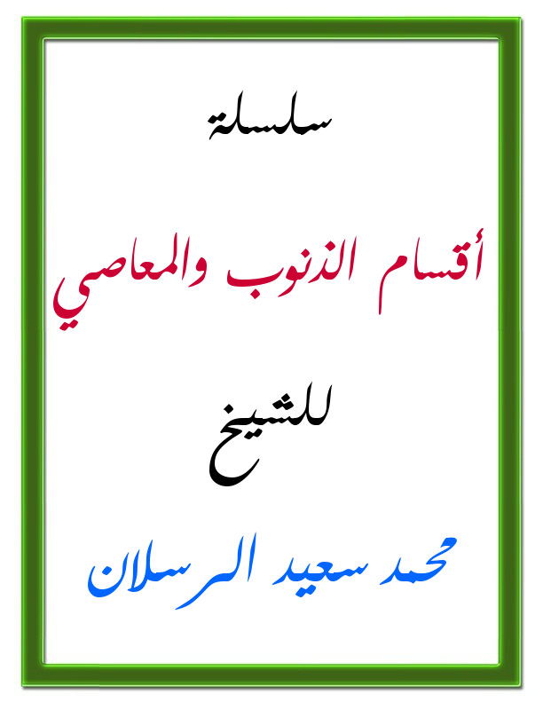 اضغط على الصورة لعرض أكبر. 

الإسم:	أقسام الذنوب والمعاصي.jpg 
مشاهدات:	1 
الحجم:	73.4 كيلوبايت 
الهوية:	201259