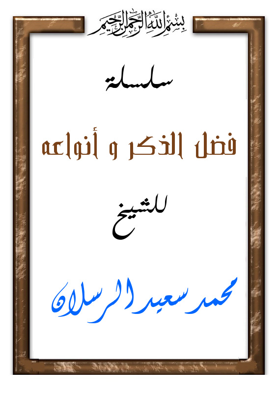 اضغط على الصورة لعرض أكبر. 

الإسم:	فضل الذكر وانواعه.jpg 
مشاهدات:	1 
الحجم:	94.5 كيلوبايت 
الهوية:	201260
