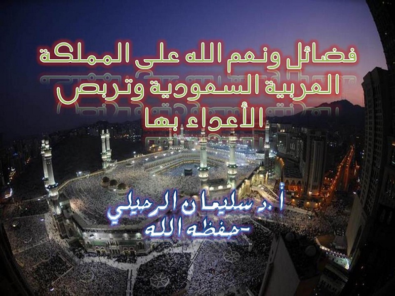 اضغط على الصورة لعرض أكبر. 

الإسم:	فضائل ونعم الله على المملكة العربية السعودية وتربص.jpg 
مشاهدات:	1 
الحجم:	183.0 كيلوبايت 
الهوية:	200497