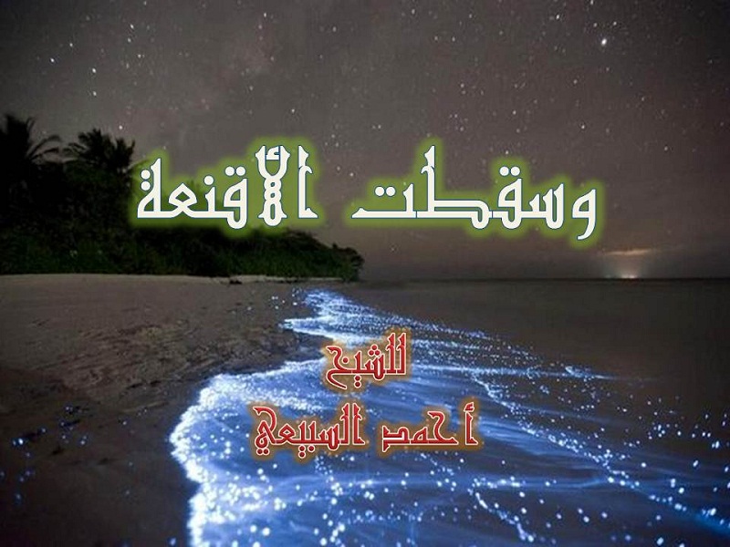 اضغط على الصورة لعرض أكبر. 

الإسم:	وسقطت الأقنعة.jpg 
مشاهدات:	1 
الحجم:	133.9 كيلوبايت 
الهوية:	200653