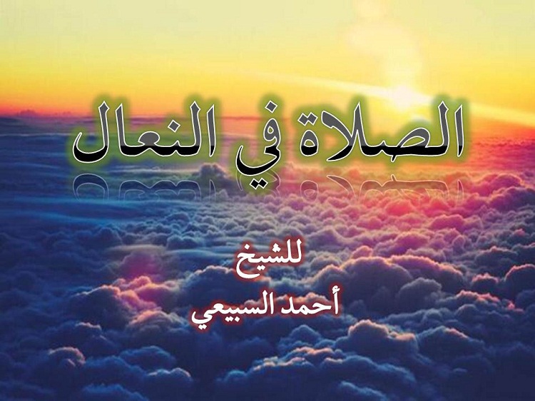 اضغط على الصورة لعرض أكبر. 

الإسم:	الصلاة في النعال.jpg 
مشاهدات:	1 
الحجم:	116.6 كيلوبايت 
الهوية:	200409