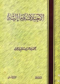 اضغط على الصورة لعرض أكبر. 

الإسم:	كتاب الإختلاف وما إليه للشيخ محمد عمر بازمول_Page_001.jpg 
مشاهدات:	1 
الحجم:	486.4 كيلوبايت 
الهوية:	171425
