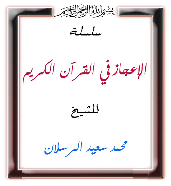 اضغط على الصورة لعرض أكبر. 

الإسم:	الإعجاز في القرآن الكريم.jpg 
مشاهدات:	1 
الحجم:	77.0 كيلوبايت 
الهوية:	201409