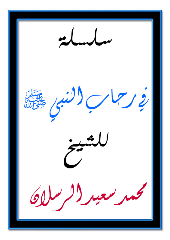 اضغط على الصورة لعرض أكبر. 

الإسم:	في رحاب النبي ?.jpg 
مشاهدات:	1 
الحجم:	86.6 كيلوبايت 
الهوية:	201218